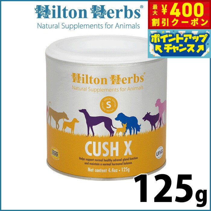 【400円OFFクーポン！＆店内ポイント最大42倍！本日限定！】ヒルトンハーブ クッシエックス 125g サプリメント ハーブ ナチュラル クッシング症候群のサポート 送料無料