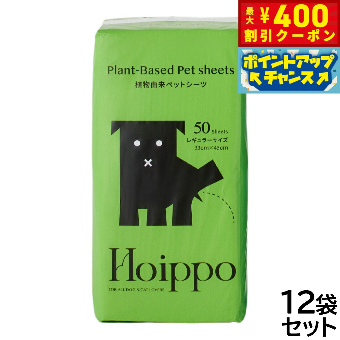 【400円OFFクーポン！＆店内ポイント最大39倍！本日限定！】Hoippo（ホイッポ） 植物由来ペットシーツ レギュラー 50枚入×12袋【送料無料】