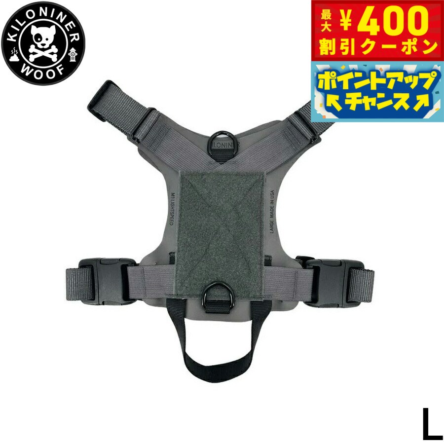 【400円OFFクーポン！＆店内ポイント最大42倍！本日限定！】KILONINER キロナイナー M1 Light Speed Harness M1 ライトスピード ハーネス L Wolf Grey【送料無料】 胴輪 ワッペンでカスタマイズ可 大型犬