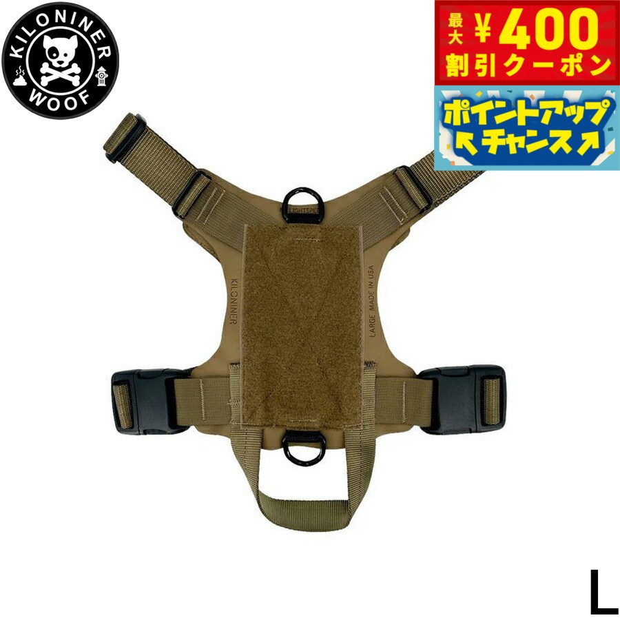 【400円OFFクーポン！＆店内ポイント最大42倍！本日限定！】KILONINER キロナイナー M1 Light Speed Harness M1 ライトスピード ハーネス L Coyote【送料無料】 胴輪 ワッペンでカスタマイズ可 大型犬