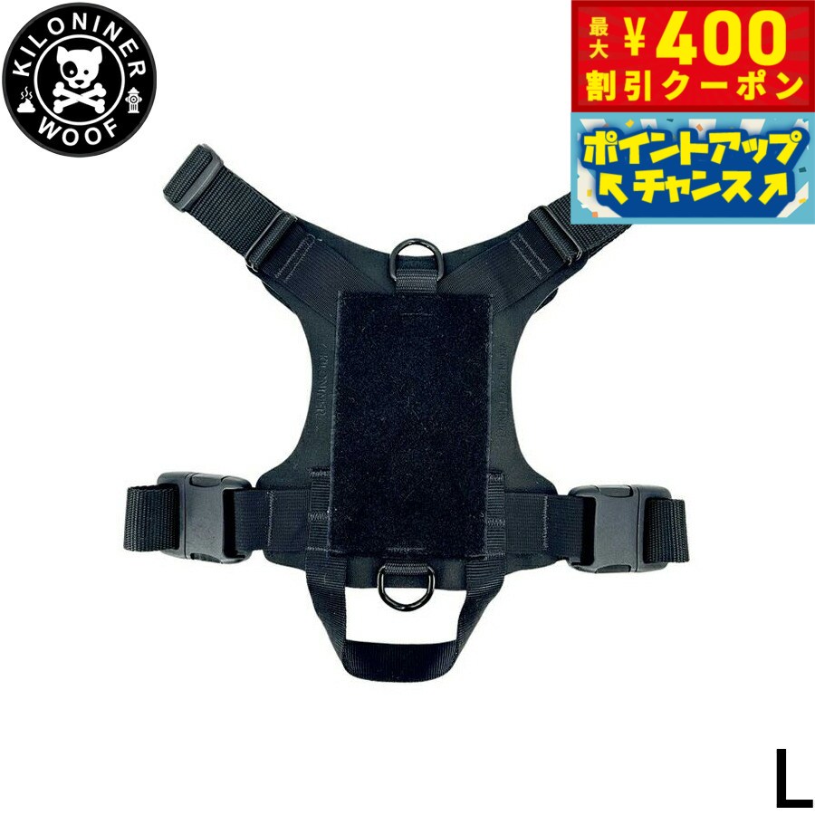 【400円OFFクーポン！＆店内ポイント最大42倍！本日限定！】KILONINER キロナイナー M1 Light Speed Harness M1 ライトスピード ハーネス L Black【送料無料】 胴輪 ワッペンでカスタマイズ可 大型犬