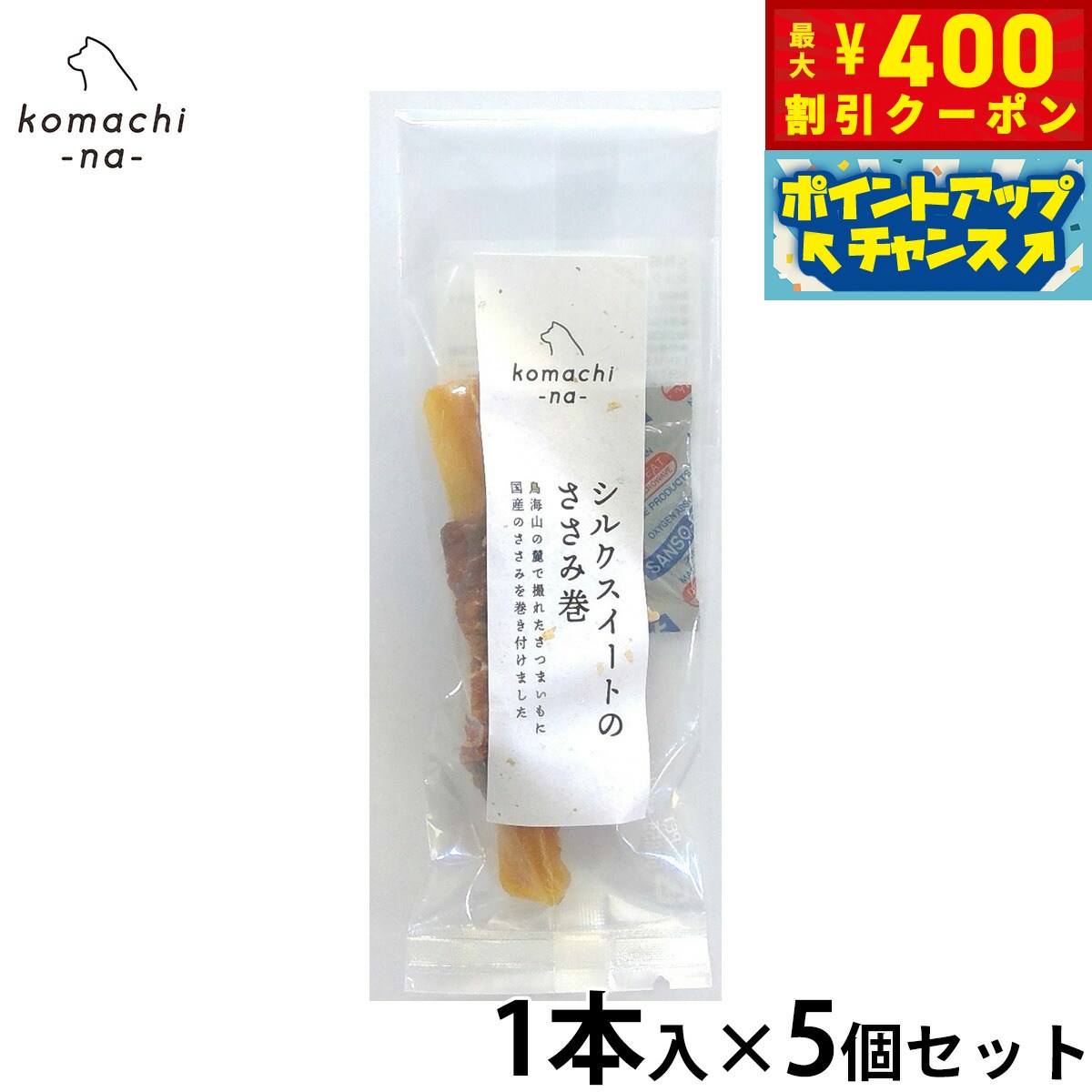 【400円OFFクーポン！＆店内ポイント最大42倍！3月1日！】komachi-na- （こまちな） 犬用おやつ ジャーキー シルクスイートのささみ巻 1本×5個セット 国産 無添加
