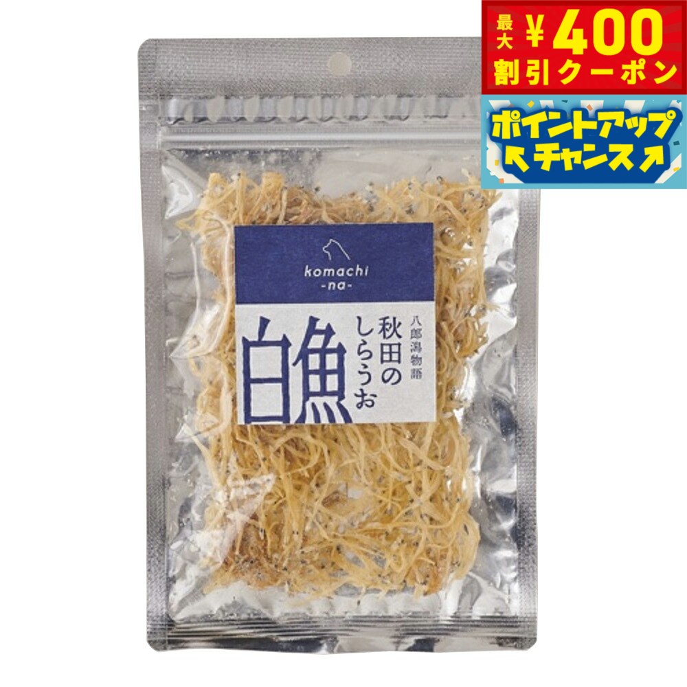 【400円OFFクーポン！＆店内ポイント最大42倍！3月1日！】komachi-na- （こまちな） 八郎潟物語 秋田の白魚 20g