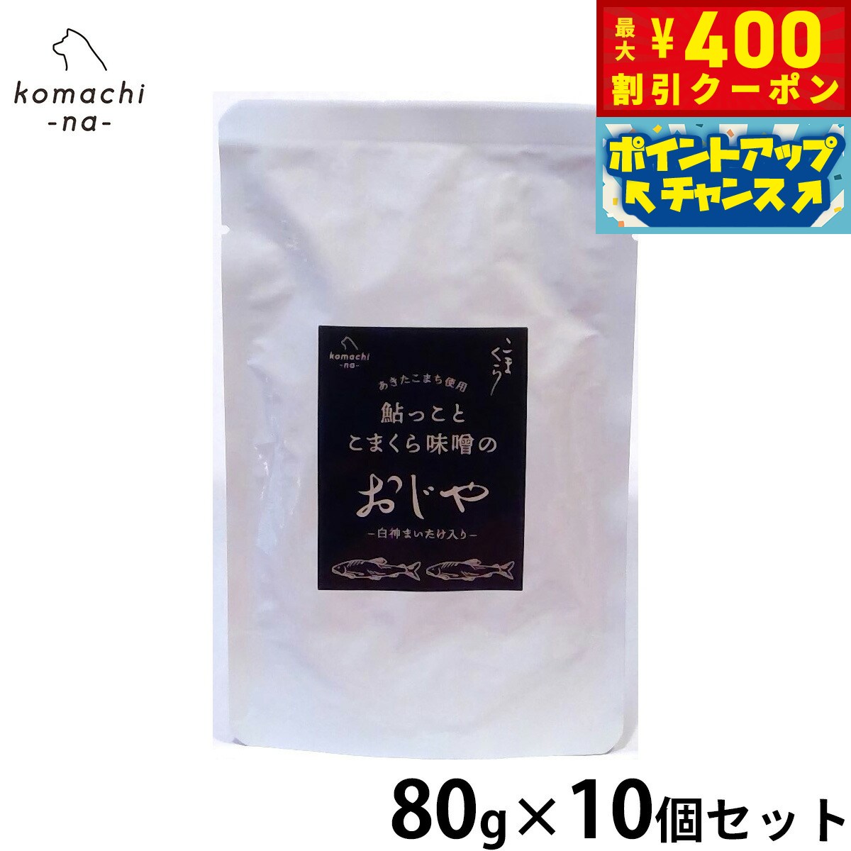 【400円OFFクーポン！＆店内ポイント最大42倍！3月1日！】komachi-na- （こまちな） 犬用おやつ 鮎っことこまくら 味噌のおじや 80g×10個セット 国産 無添加 レトルト トッピング