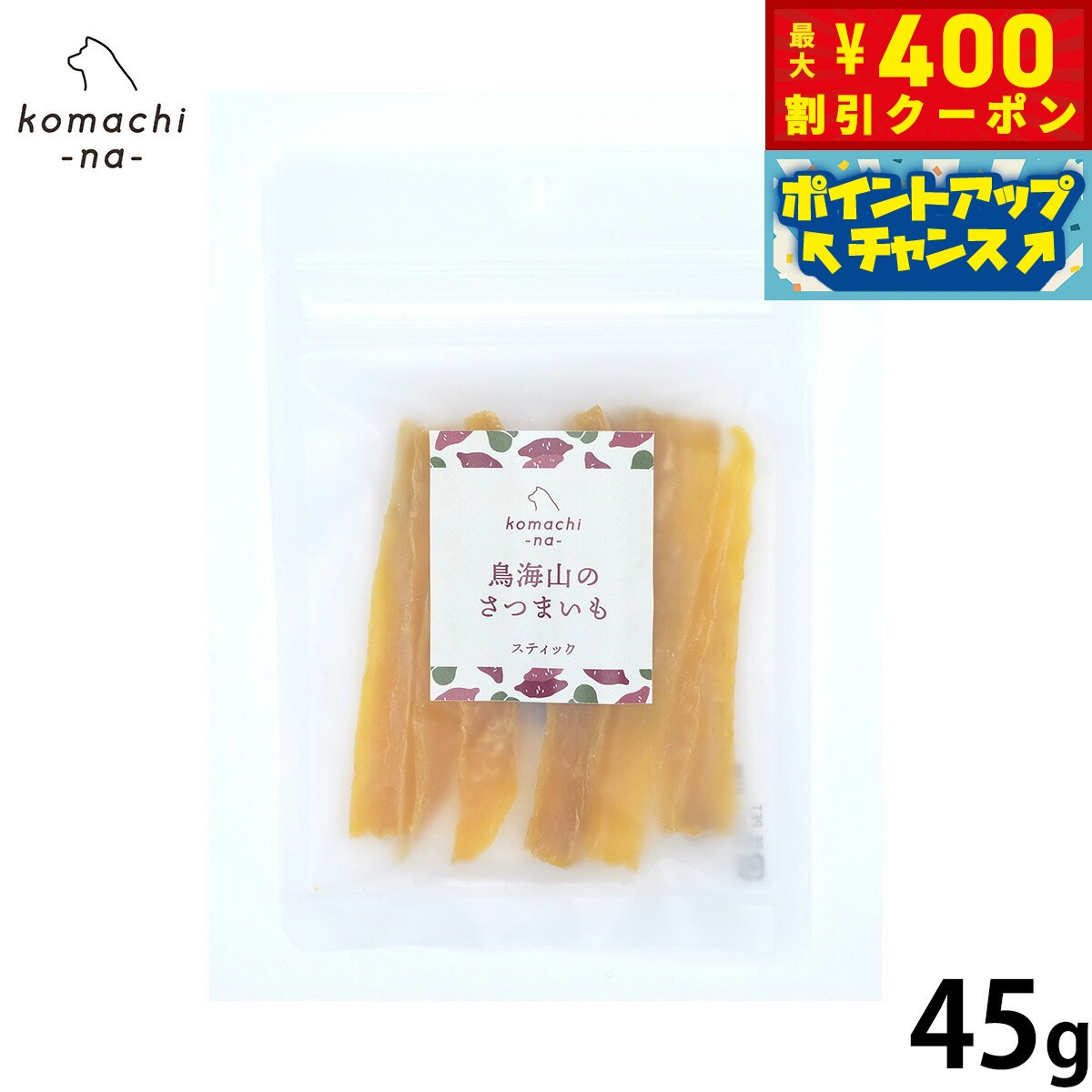 【400円OFFクーポン！＆店内ポイント最大42倍！3月1日！】komachi-na- （こまちな） 犬用おやつ 鳥海山のさつまいも スティック 45g 国産 無添加