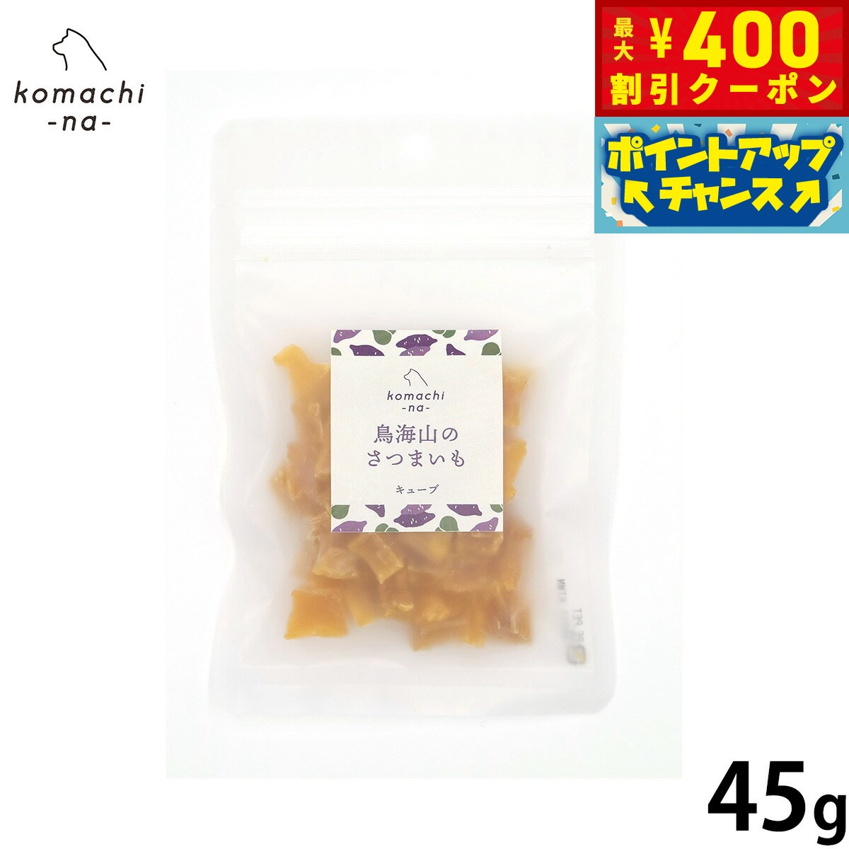 【400円OFFクーポン！＆店内ポイント最大42倍！3月1日！】komachi-na- （こまちな） 犬用おやつ 鳥海山のさつまいも キューブ 45g 国産 無添加