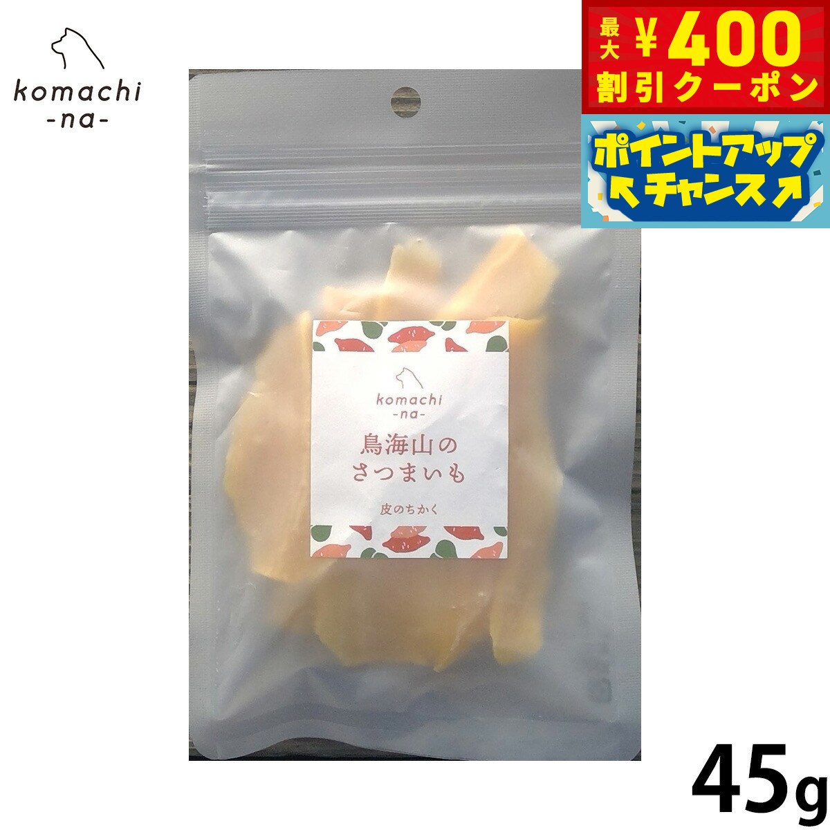 【400円OFFクーポン！＆店内ポイント最大42倍！3月1日！】komachi-na- （こまちな） 犬用おやつ 鳥海山のさつまいも 皮のちかく 45g 国産 無添加