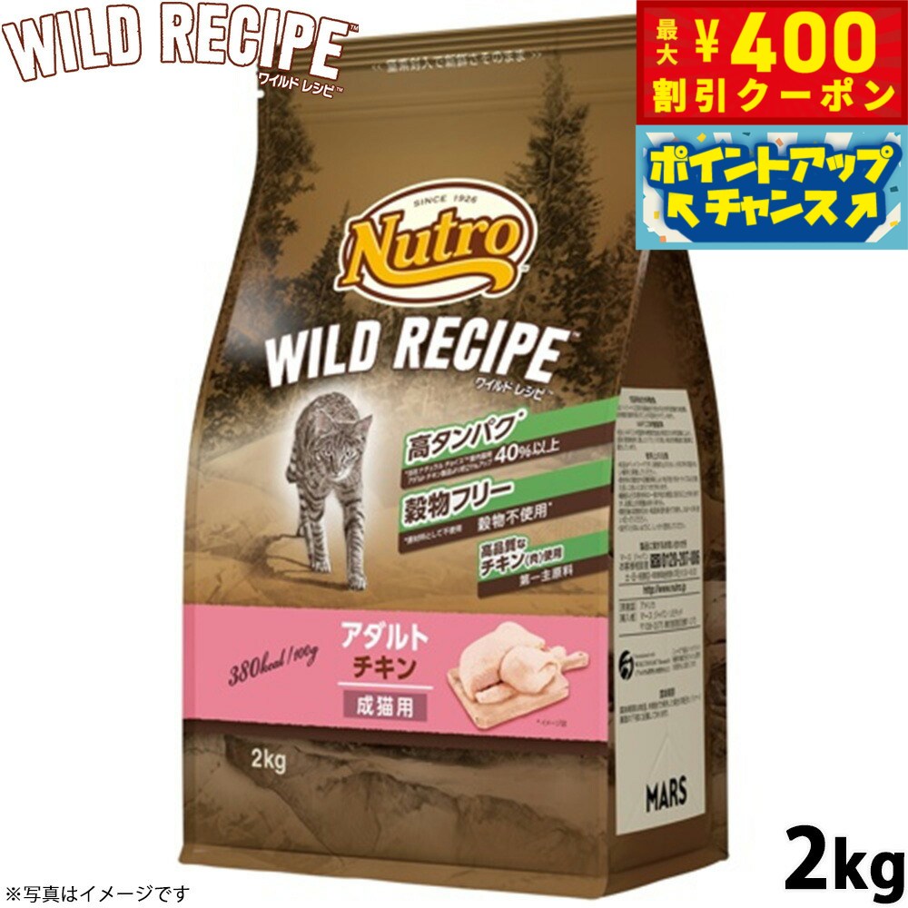 【400円OFFクーポン！＆店内ポイント最大42倍！3月1日！】ニュートロ キャットフード ワイルドレシピ アダルト チキン 成猫用 2kg 穀物フリー グレインフリー 無添加 ナチュラル猫用
