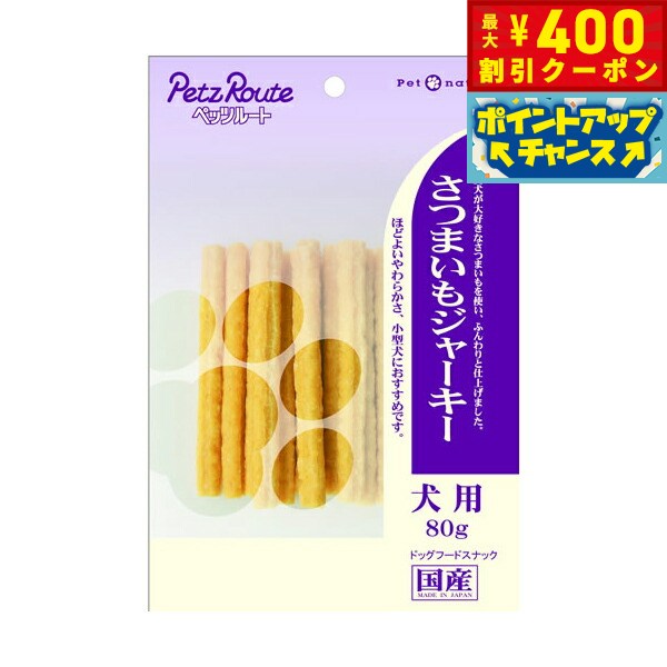 【400円OFFクーポン！＆店内ポイント最大42倍！3月1日！】犬のおやつ ペッツルート さつまいもジャーキー 80g