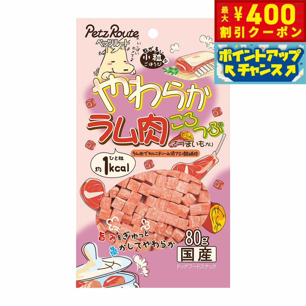 【400円OFFクーポン！＆店内ポイント最大42倍！3月1日！】やわらかラム肉ころつぶ 80g（犬 ドッグ おやつ トリーツ）