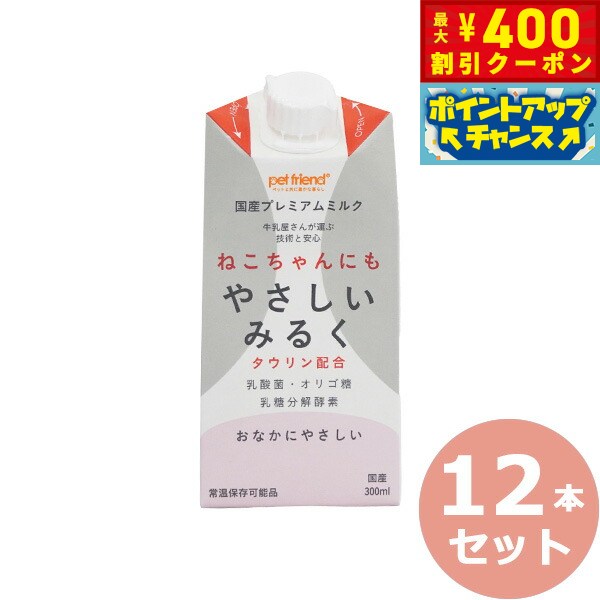 【400円OFFクーポン！＆店内ポイント最大42倍！3月1日！】ねこちゃんにもやさしいみるく 300 ...