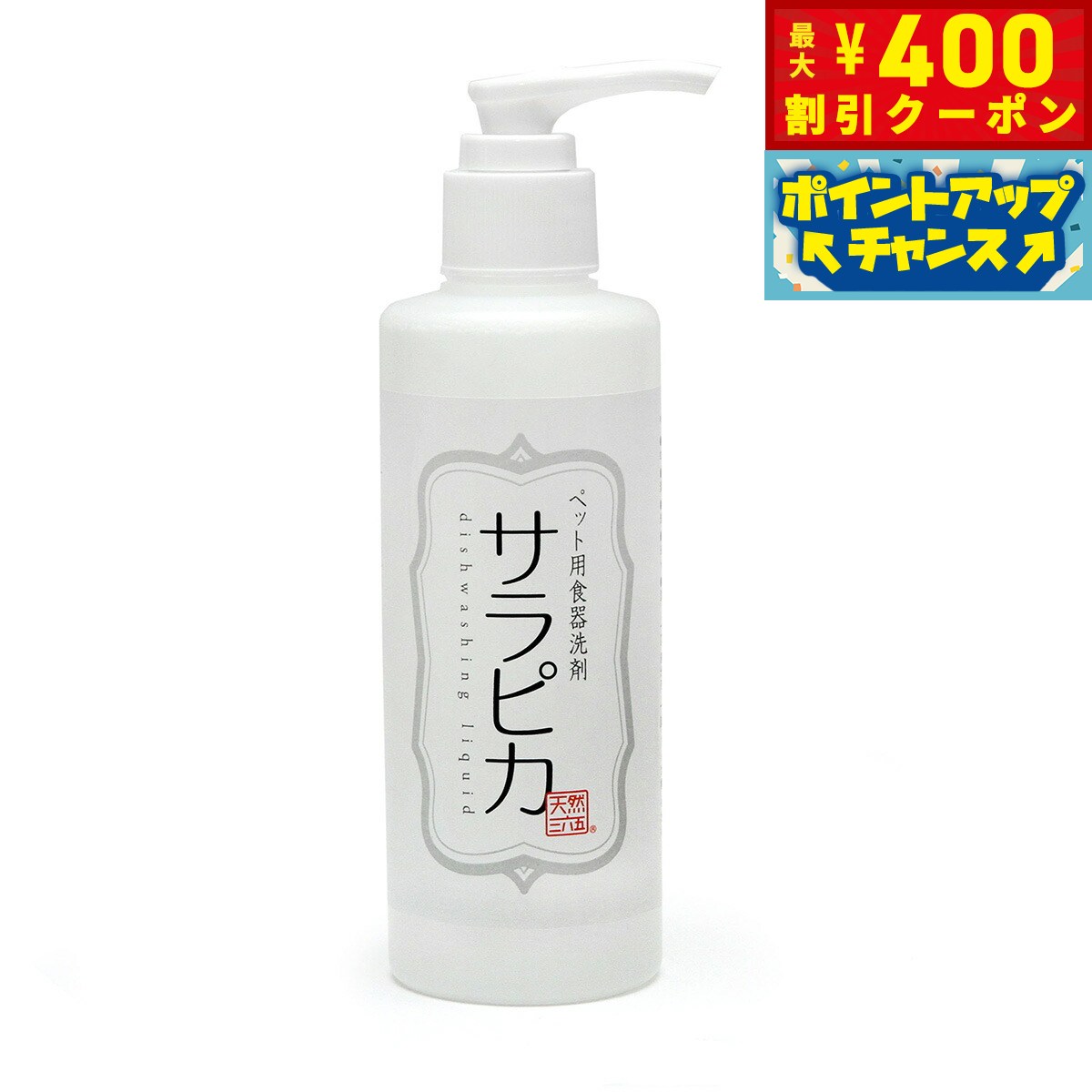 ��400��OFF�����ݥ󡪡�Ź��ݥ���Ⱥ���42�ܡ��������ꡪ��ŷ����ϻ�� �ڥå��ѿ������� ����ԥ� �ݥ�ץ����� 200ml