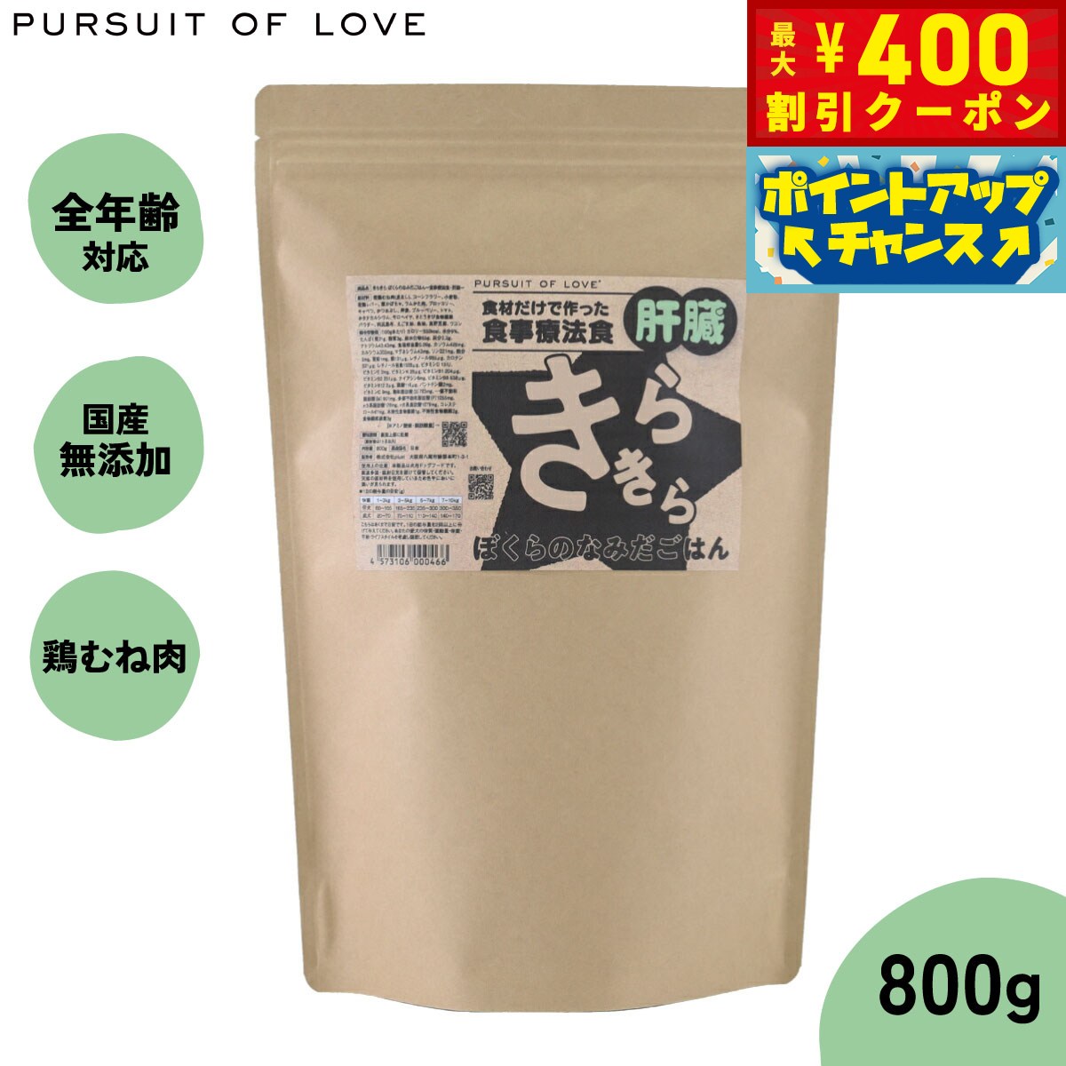 【400円OFFクーポン！＆店内ポイント最大42倍！3月1日！】【レビュー特典あり】PURSUIT OF LOVE パシュートオブラブ きらきら ぼくらのなみだごはん 〜食事療法食 肝臓〜 800g