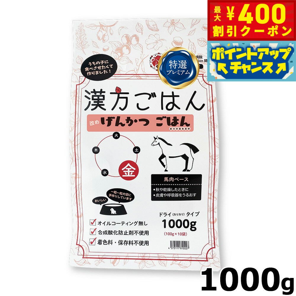 【400円OFFクーポン！＆店内ポイント最大42倍！3月1日！】漢方ごはん改めげんかつごはん ドライタイプ 金（馬肉ベース） 1000g ドッグフード 無添加 総合栄養食