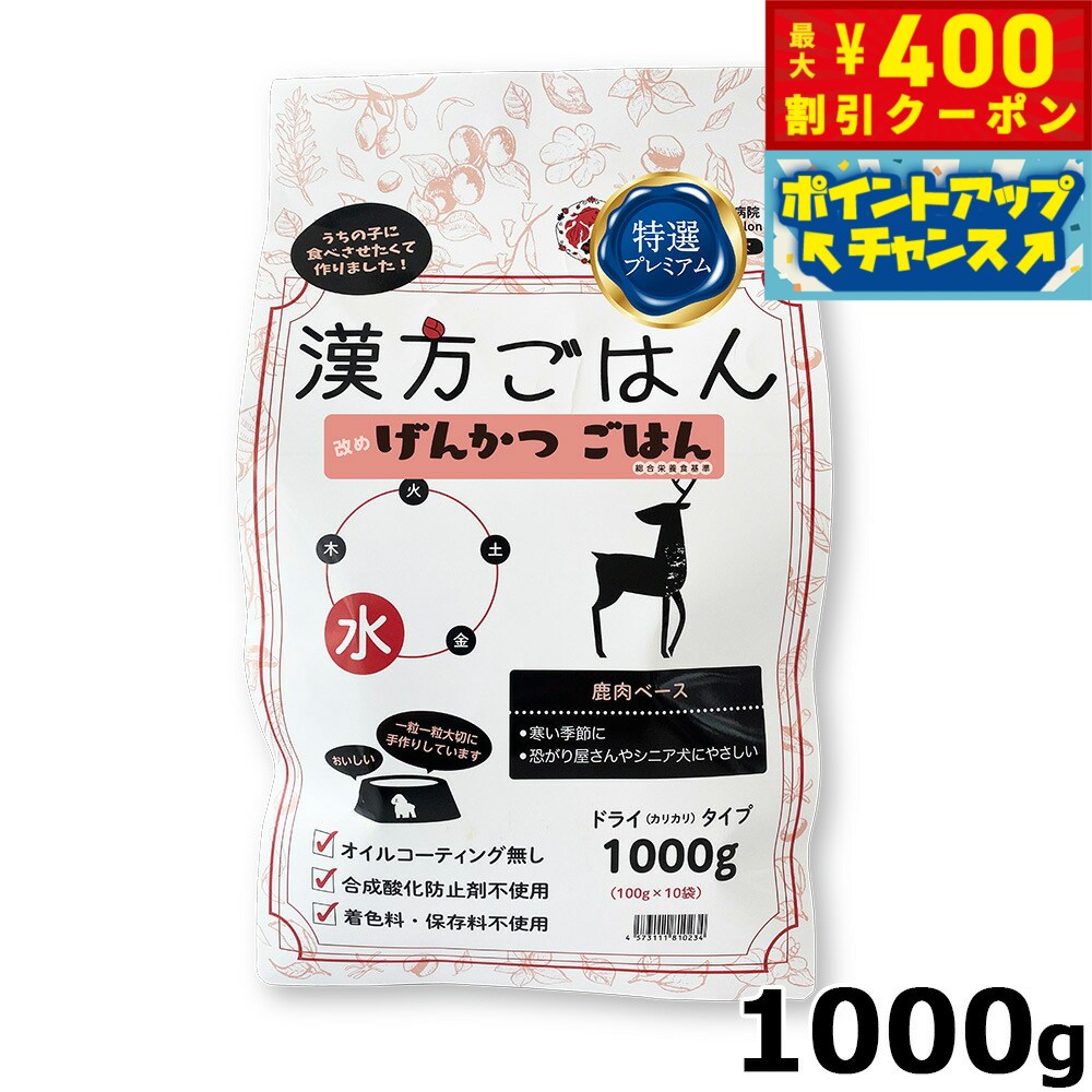 【400円OFFクーポン！＆店内ポイント最大42倍！3月1日！】漢方ごはん改めげんかつごはん ドライタイプ 水（鹿肉ベース） 1000g ドッグフード 無添加 総合栄養食