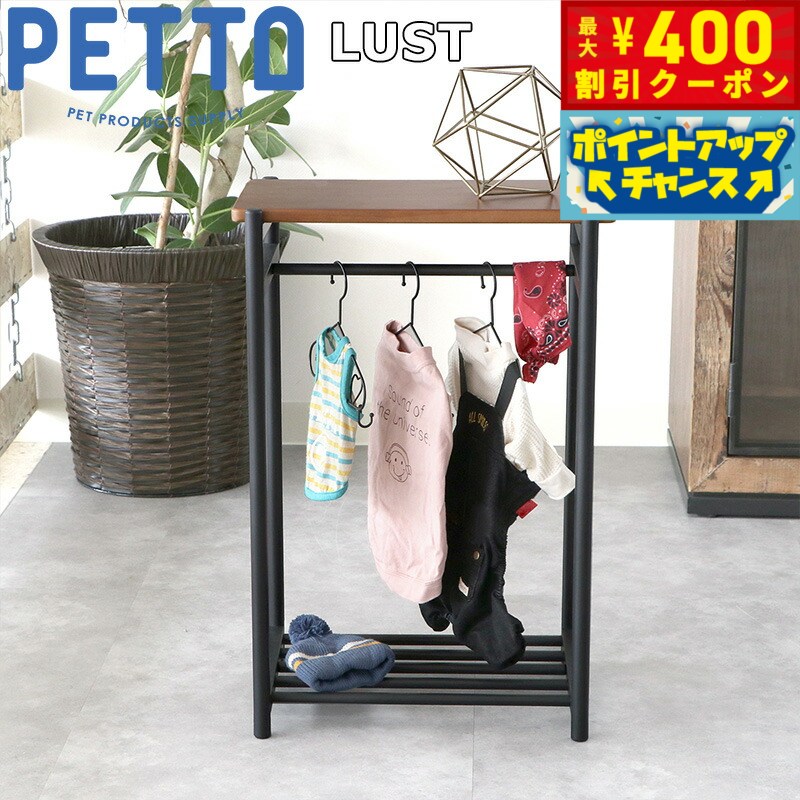 PETTO（ペットト）LUST（ルスト）ペット用ハンガーラック ブラウン 関家具 収納 インテリア  ...