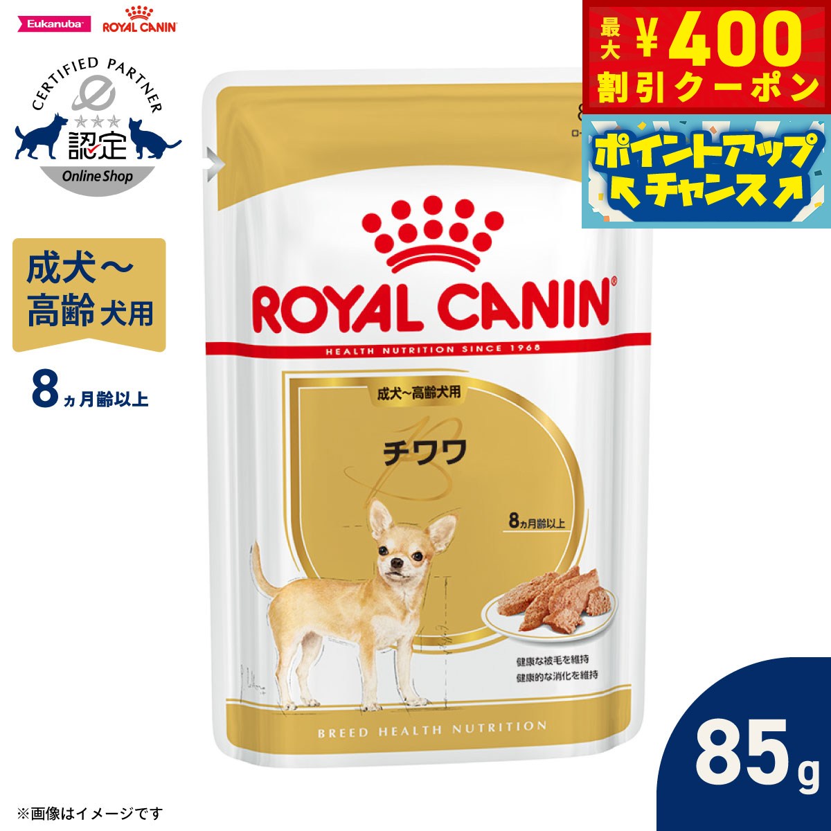 【400円OFFクーポン！＆店内ポイント最大42倍！本日限定！】ロイヤルカナン 犬 ドッグフード ブリードヘルスニュートリション ウェット チワワ専用ウェットフード 成犬〜高齢犬用 85g 正規品