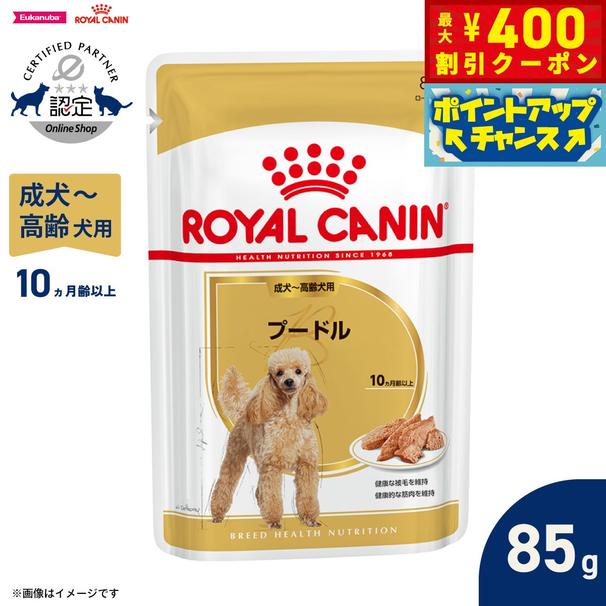 【400円OFFクーポン！＆店内ポイント最大42倍！本日限定！】ロイヤルカナン 犬 ドッグフード ブリードヘルスニュートリション ウェット プードル専用ウェットフード 成犬〜高齢犬用 85g 正規品
