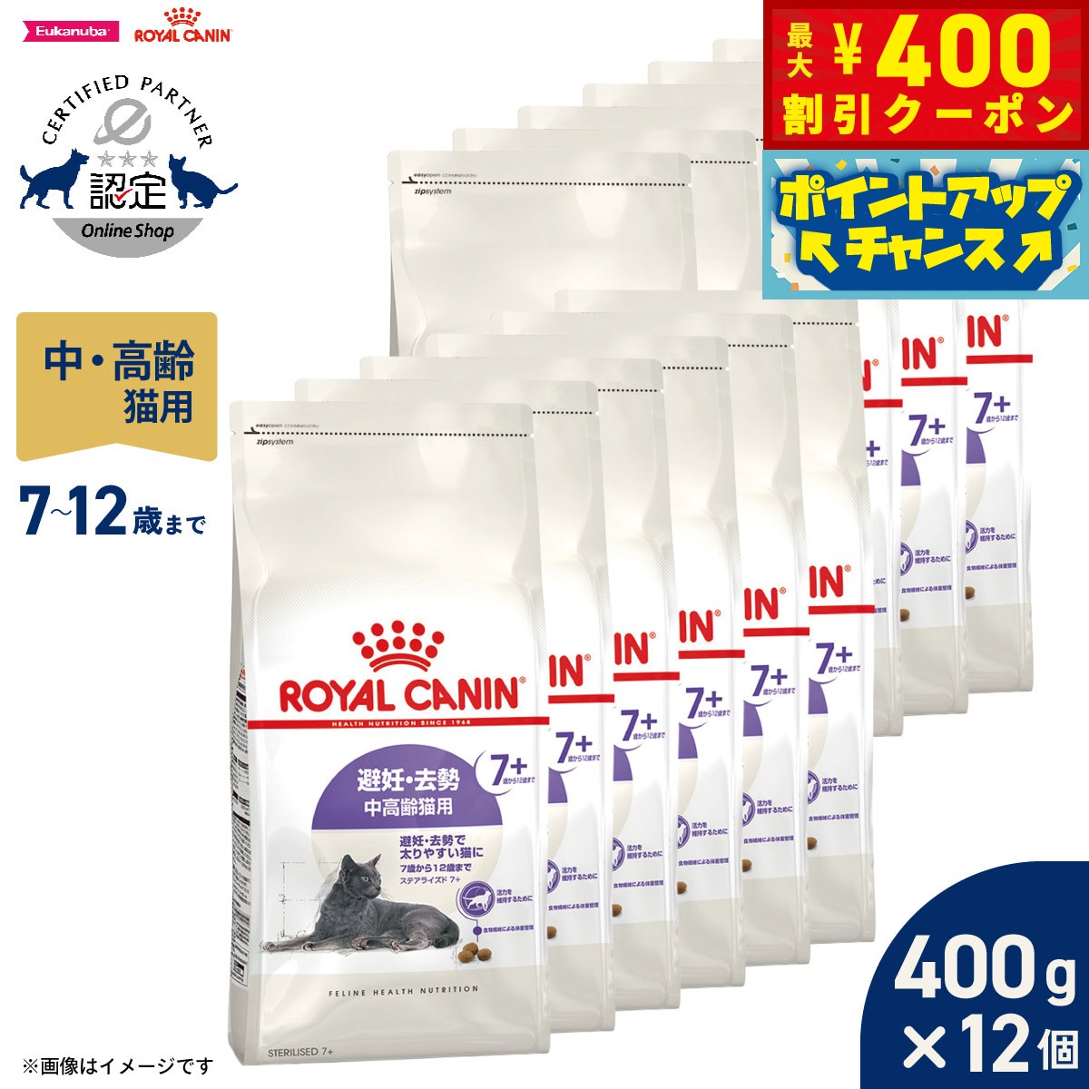 【400円OFFクーポン！＆店内ポイント最大42倍！3月1日！】ロイヤルカナン 猫 キャットフード フィーラインヘルスニュートリション ステアライズド7＋ 400g×12袋 正規品 避妊 去勢で太りやすい猫専用フード 中高齢猫用