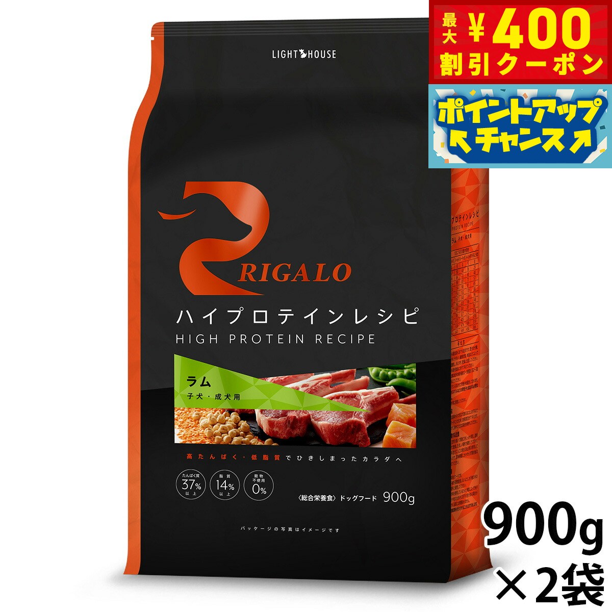 【400円OFFクーポン！＆店内ポイント最大42倍！3月1日！】リガロ RIGALO ドッグフード ハイプロテインレシピ 子犬 成犬用 ラム 900g×2袋 犬 ドライフード 総合栄養食 無添加 穀物不使用 グレインフリー リニューアル【送料無料】