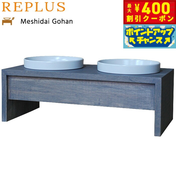 【400円OFFクーポン！＆店内ポイント最大42倍！3月1日！】リプラス（REPLUS）メシダイ ゴハン ダブル M2 アイリッシュグレー 送料無料 食器 フードボウル テーブル Meshidai 胃捻転