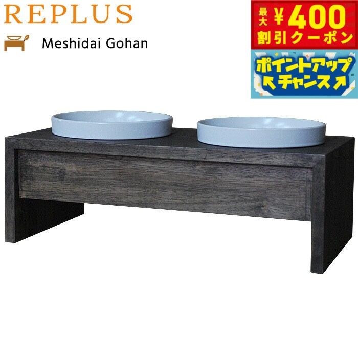 【400円OFFクーポン！＆店内ポイント最大42倍！本日限定！】リプラス（REPLUS）メシダイ ゴハン ダブル..