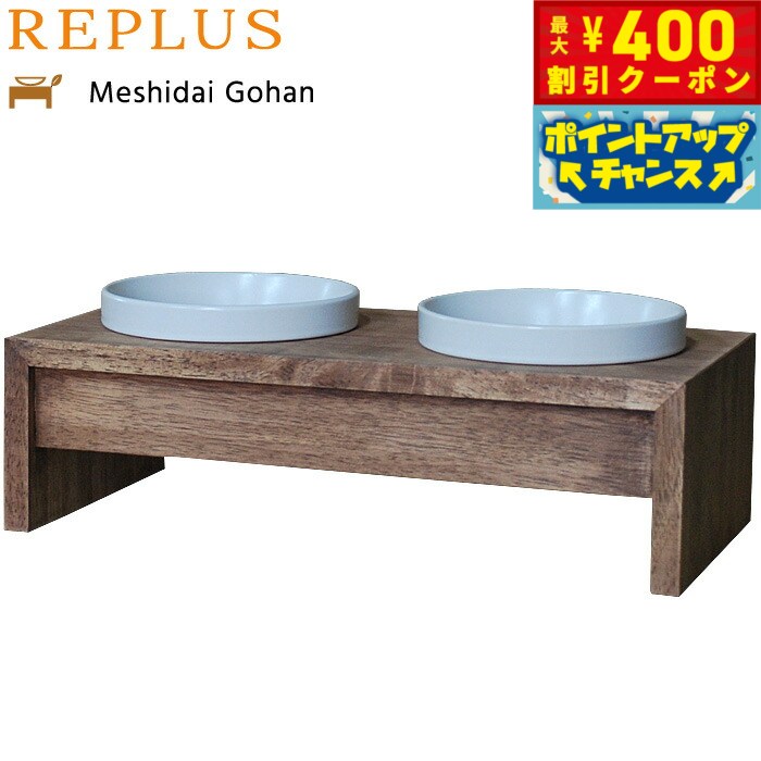 【400円OFFクーポン！＆店内ポイント最大42倍！3月1日！】リプラス（REPLUS）メシダイ ゴハン ダブル S2 チーク【送料無料】【食器 フードボウル テーブル Meshidai 胃捻転】