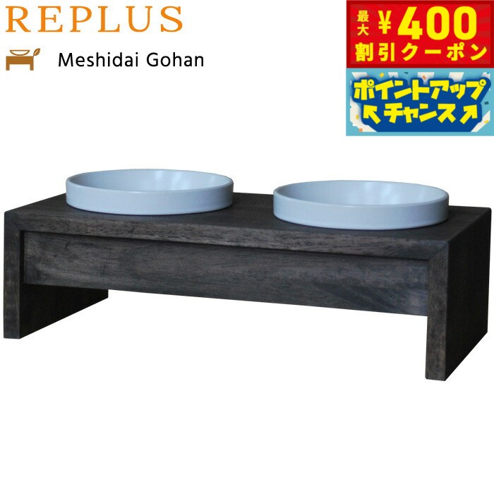【400円OFFクーポン！＆店内ポイント最大42倍！本日限定！】リプラス（REPLUS）メシダイ ゴハン ダブル..