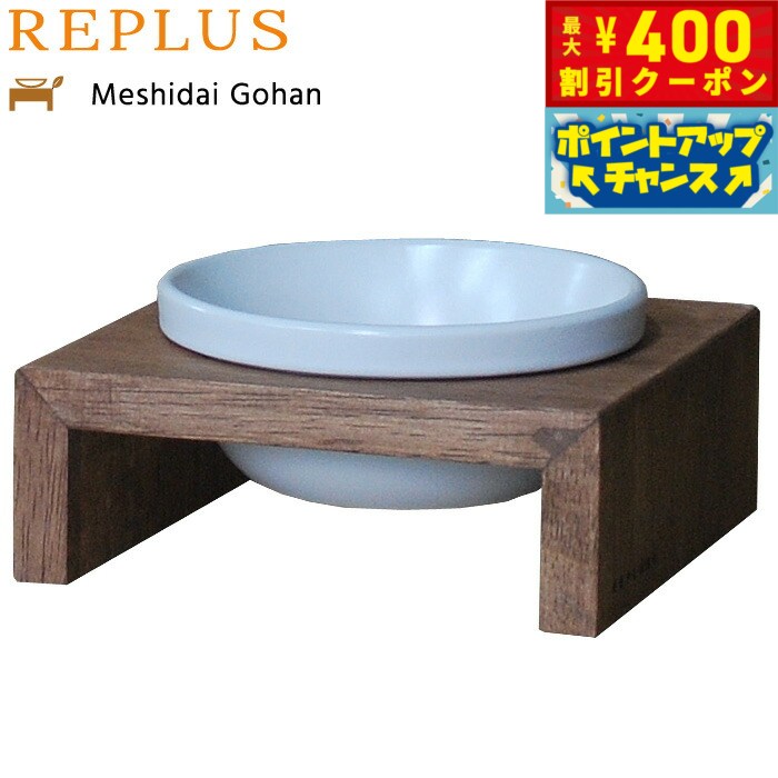 【400円OFFクーポン！＆店内ポイント最大42倍！3月1日！】リプラス（REPLUS）メシダイ ゴハン シングル SS1 チーク 食器 フードボウル テーブル Meshidai 胃捻転