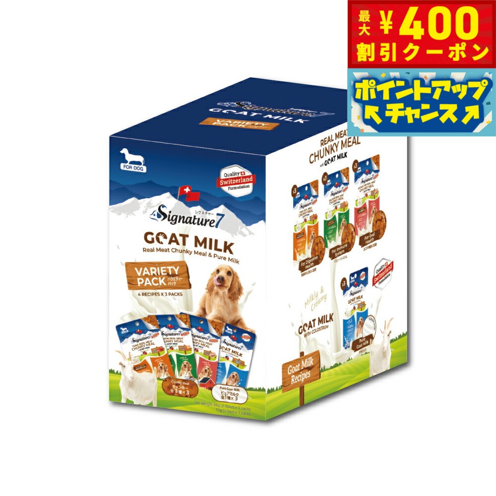 【400円OFFクーポン！＆店内ポイント最大42倍！3月1日！】シグネチャー7 ドック ゴートミルク バラエティパック 4種×3【送料無料】 ヤギミルク 全年齢 犬用