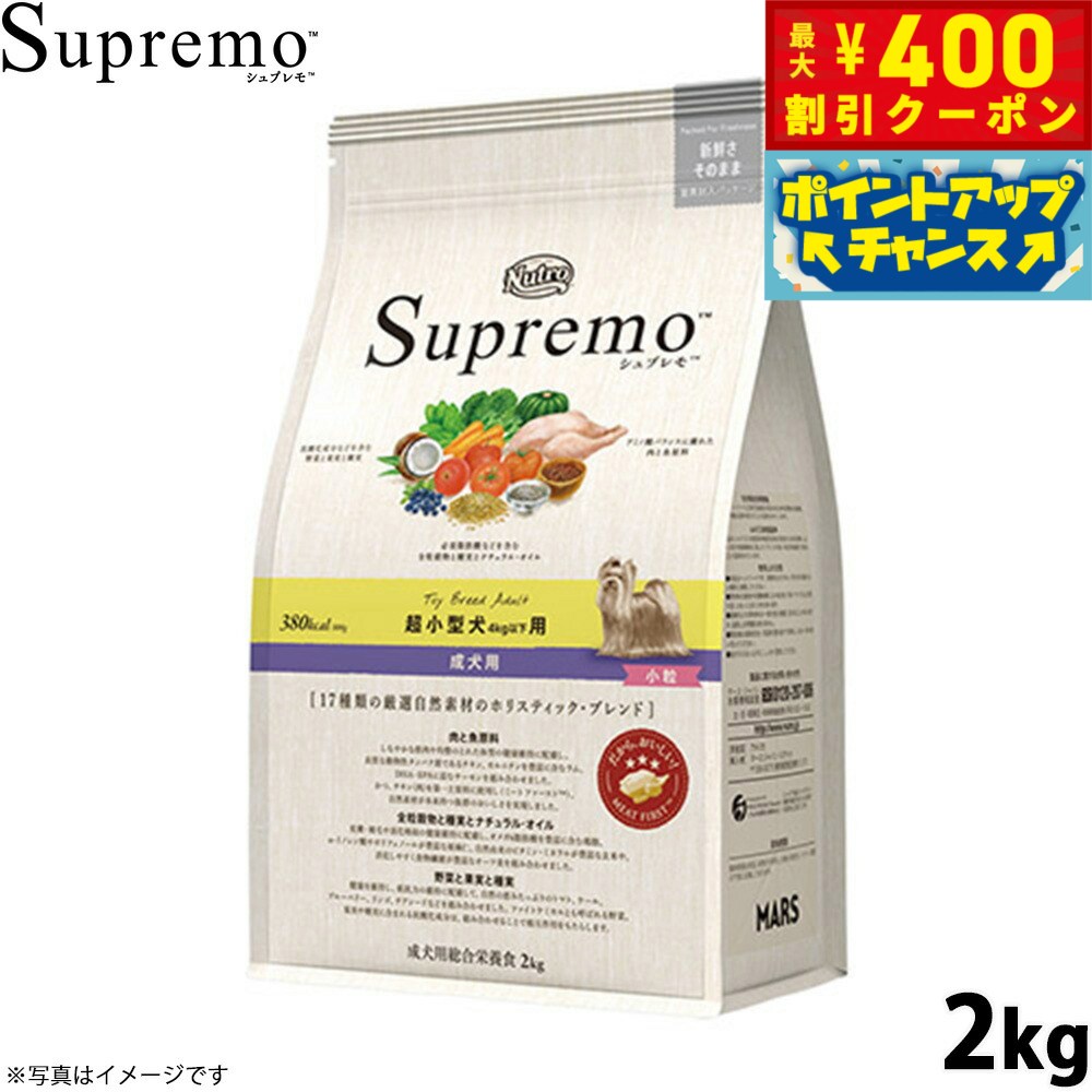 【400円OFFクーポン！＆店内ポイント最大39倍！本日限定！】ニュートロ シュプレモ ドッグフード 超小型犬 成犬用 2kg NUTOR ドッグフード 無添加 ごはん プレミアム ナチュラル