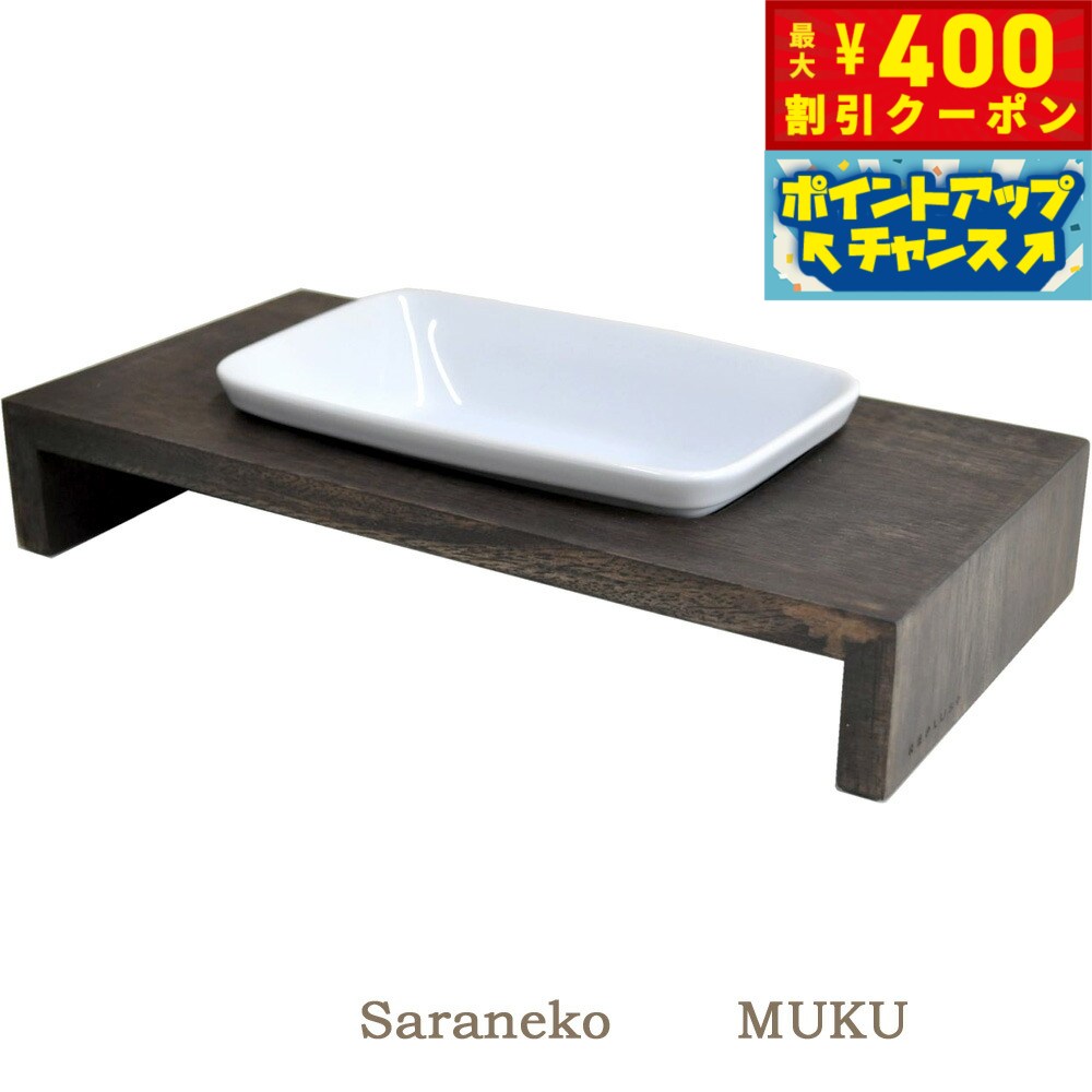 【400円OFFクーポン！＆店内ポイント最大42倍！本日限定！】リプラス サラネコ MUKU ウォールナット 送..