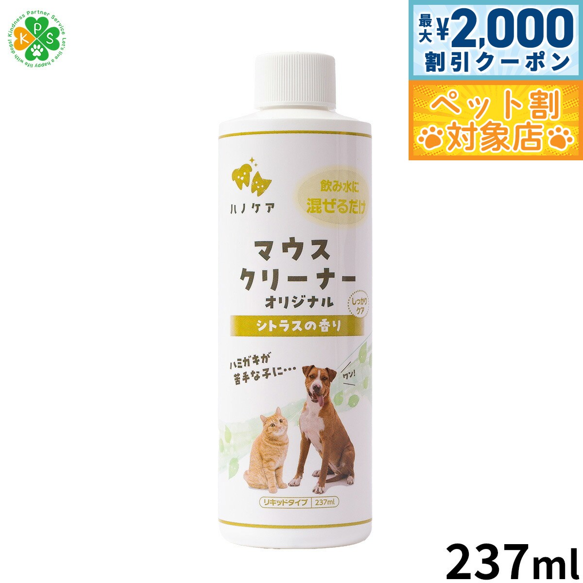 【最大2000円OFFクーポン！＆店内ポイント最大60倍！本日限定！】KPS マウスクリーナー 237ml 正規品/犬用品/猫用品/ペットグッズ/ペット用品