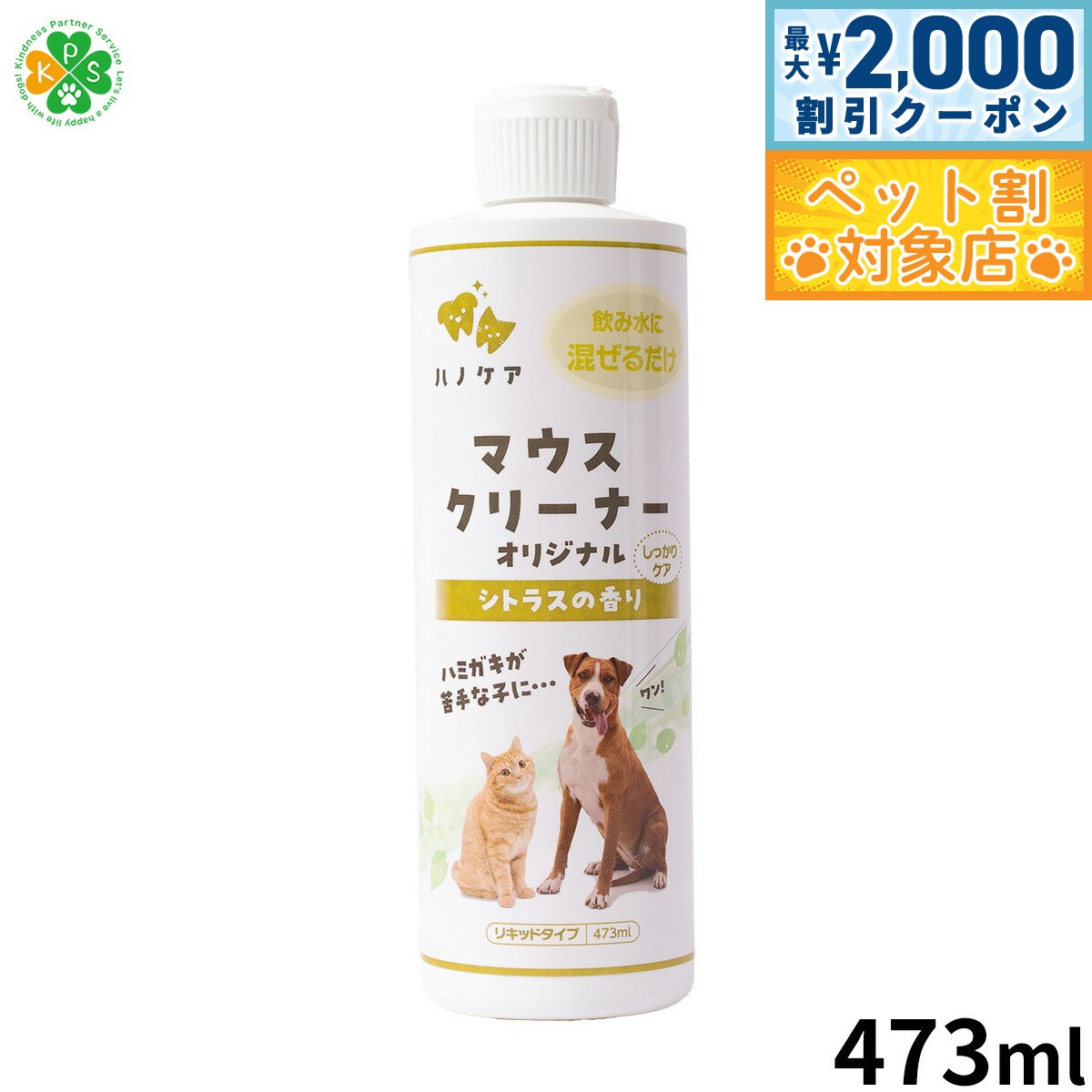 【最大2000円OFFクーポン！＆店内ポイント最大60倍！本日限定！】KPS マウスクリーナー 473ml 犬用品/猫用品/ペットグッズ/ペット用品