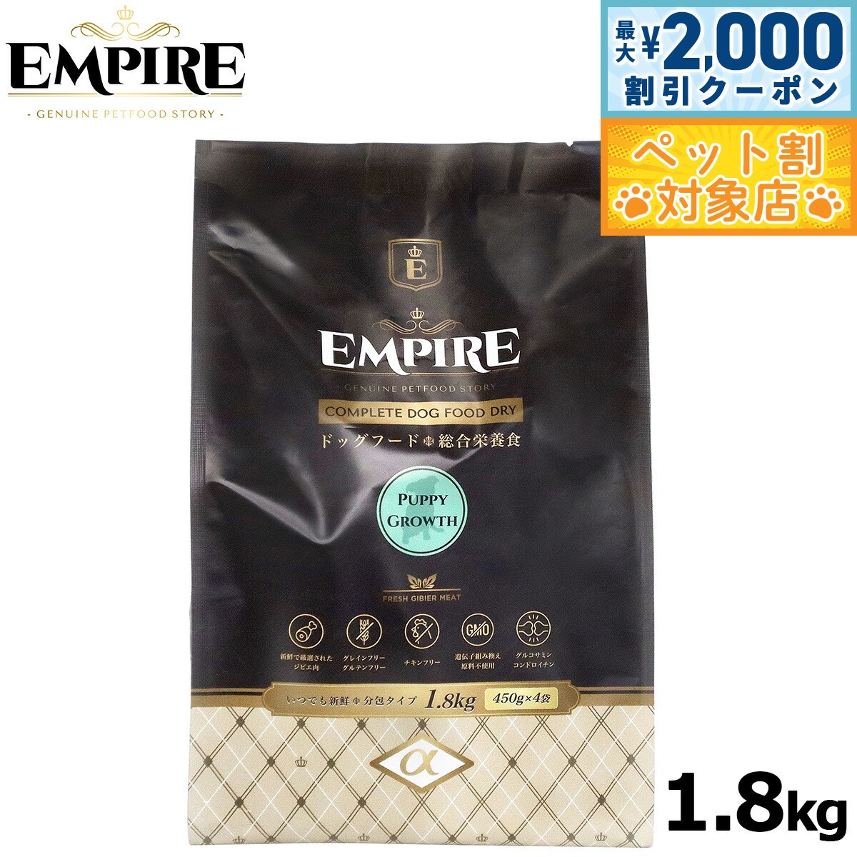 【最大2000円OFFクーポン！＆店内ポイント最大63倍！本日限定！】エンパイア ドッグフード パピーグロース 小粒1.8kg（450g×4）ジビエ 無添加 グレインフリー 鹿肉 100%天然素材 分包