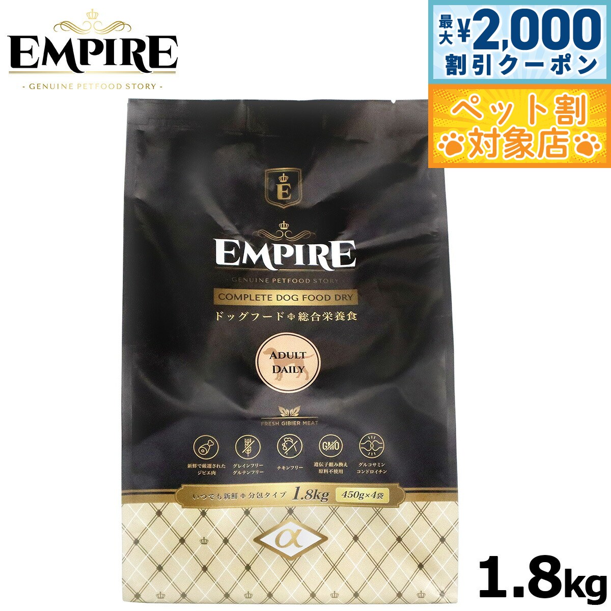 【最大2000円OFFクーポン！＆店内ポイント最大63倍！本日限定！】エンパイア ドッグフード アダルトディリー 小粒1.8kg（450g×4）ジビエ 無添加 グレインフリー 鹿肉 100%天然素材 分包