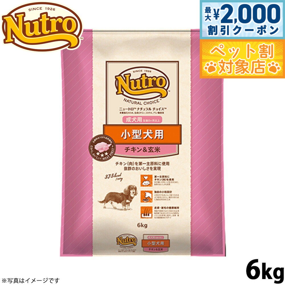 【最大2000円OFFクーポン！＆店内ポイント最大60倍！本日限定！】ニュートロ ナチュラルチョイス ドッグフード 小型犬 成犬用 チキン＆玄米 6kg 無添加/ペットグッズ/ペット用品 送料無料