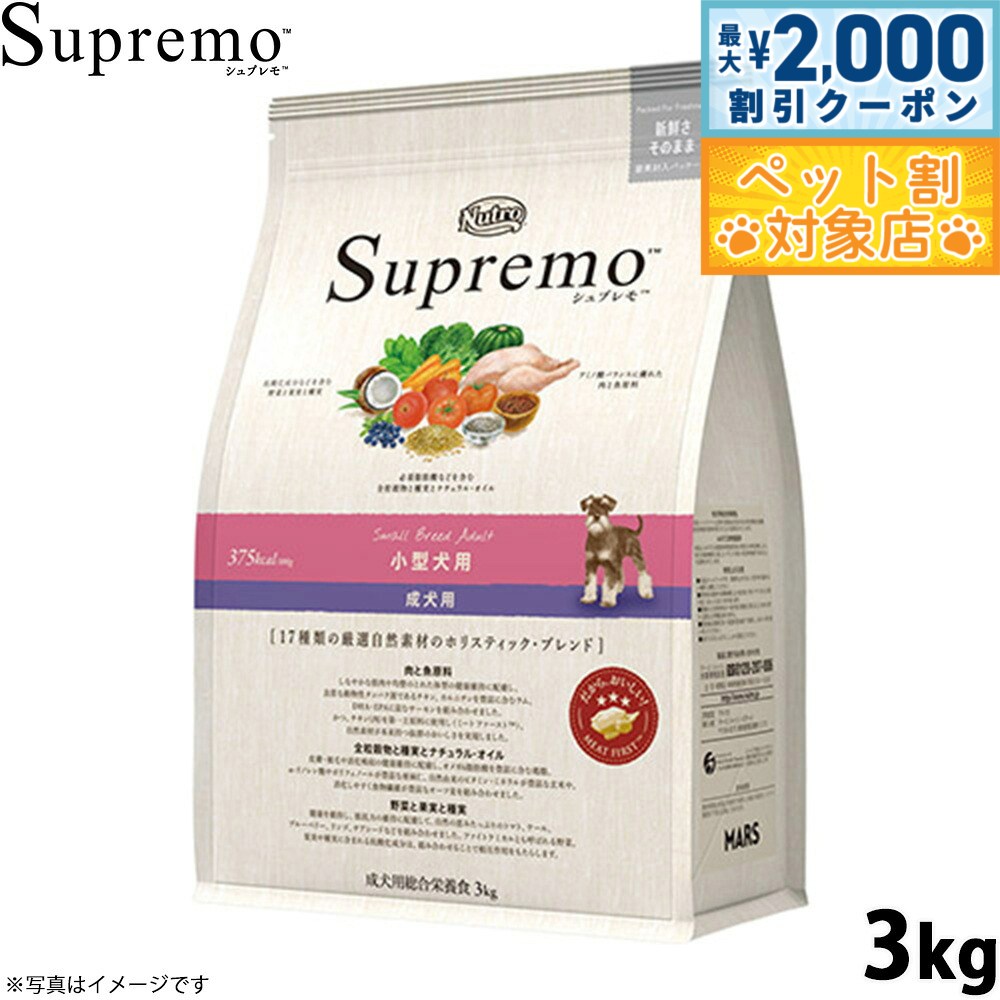 【最大2000円OFFクーポン！＆店内ポイント最大60倍！本日限定！】ニュートロ シュプレモ ドッグフード 小型犬用 成犬用 3kg NUTOR ドッグフード 無添加 犬 犬用品 ペット用品 [SP-AD]