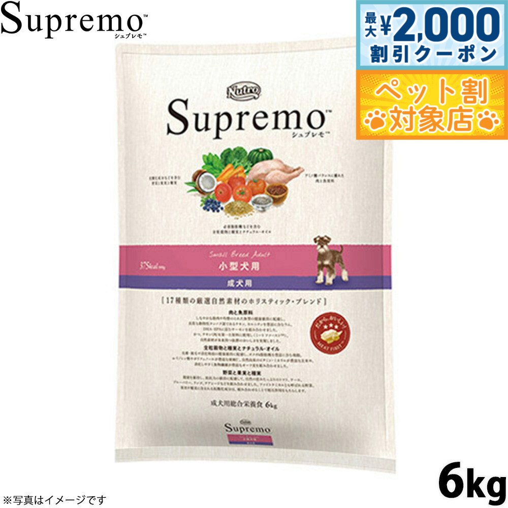 【最大2000円OFFクーポン！＆店内ポイント最大60倍！本日限定！】ニュートロ シュプレモ ドッグフード 小型犬用 成犬用 6kg 無添加 犬用品 ペット用品 プレミアム 送料無料 [SP-AD]