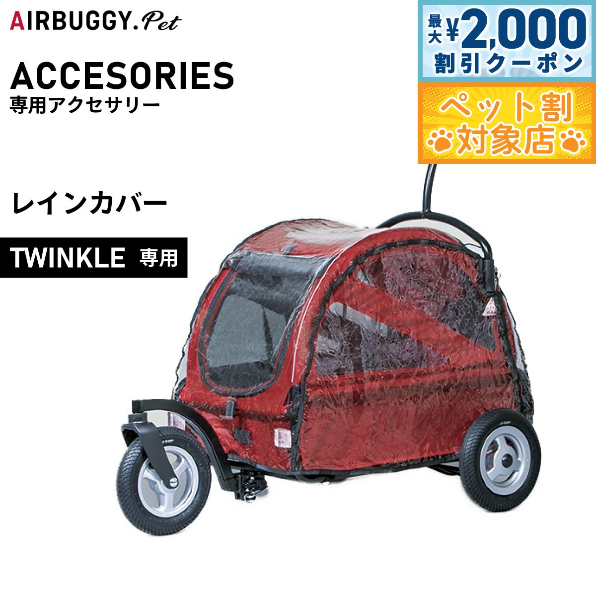 【最大2000円OFFクーポン！＆店内ポイント最大63倍！本日限定！】エアバギー フォー ペット トゥインクル（TWINKLE）専用レインカバー【送料無料】 ペットカート AIRBUGGY AD3004