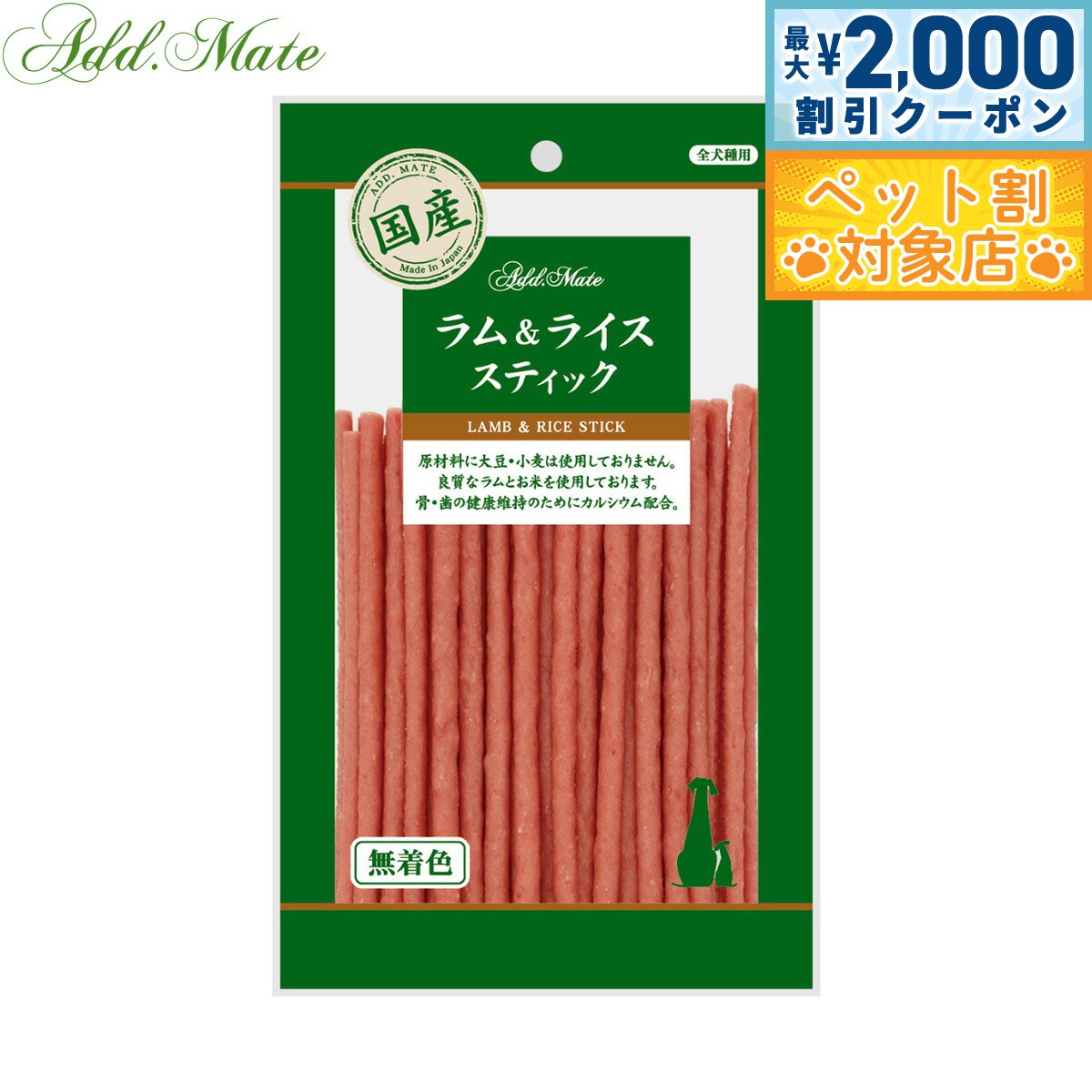 【最大2000円OFFクーポン！＆店内ポイント最大62倍！スーパーSALE！】アドメイト 犬用おやつ ラム＆ライス スティック 80g