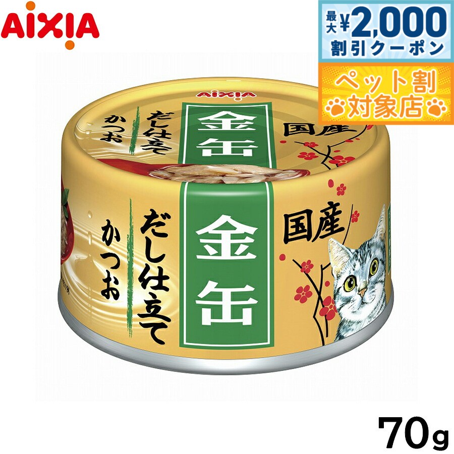 【最大2000円OFFクーポン！＆店内ポイント最大60倍！本日限定！】アイシア キャットフード 金缶だし仕立て かつお 70g 猫缶