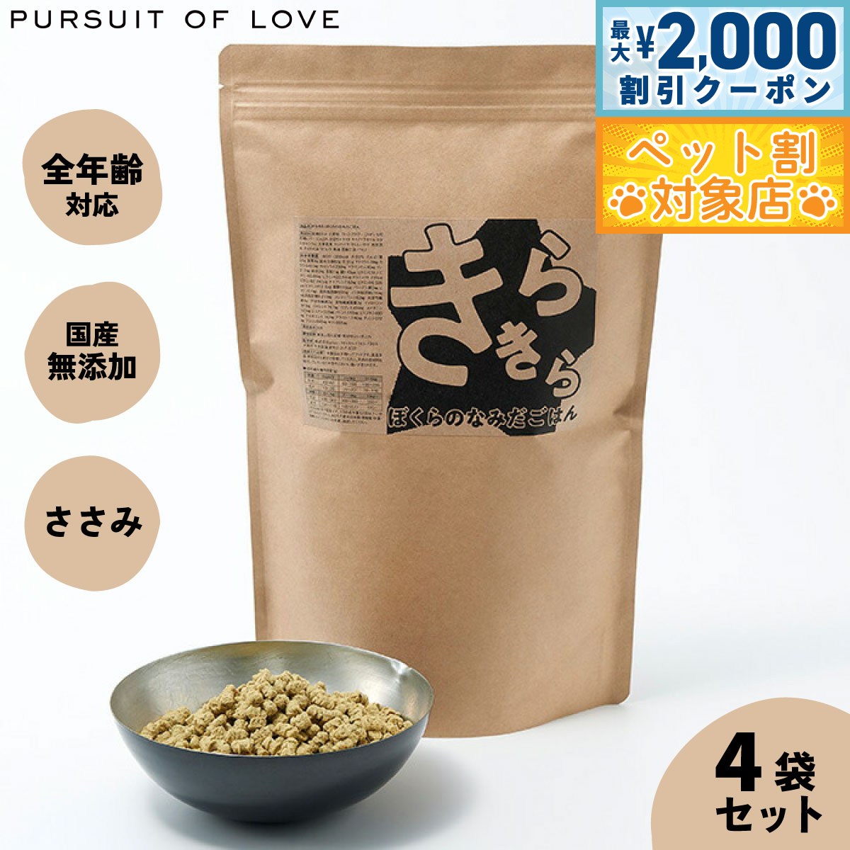  �ő�2000�~OFF�N�[�|�� ���X���|�C���g�ő�63�{ �X�[�p�[SALE   ���r���[���T���� ���炫�� �ڂ���̂Ȃ݂����͂� �p�V���[�g�I�u���u PURSUIT OF LOVE 800g�~4�܃Z�b�g    �h�b�O�t�[�h ���Y�� �i�`������ 