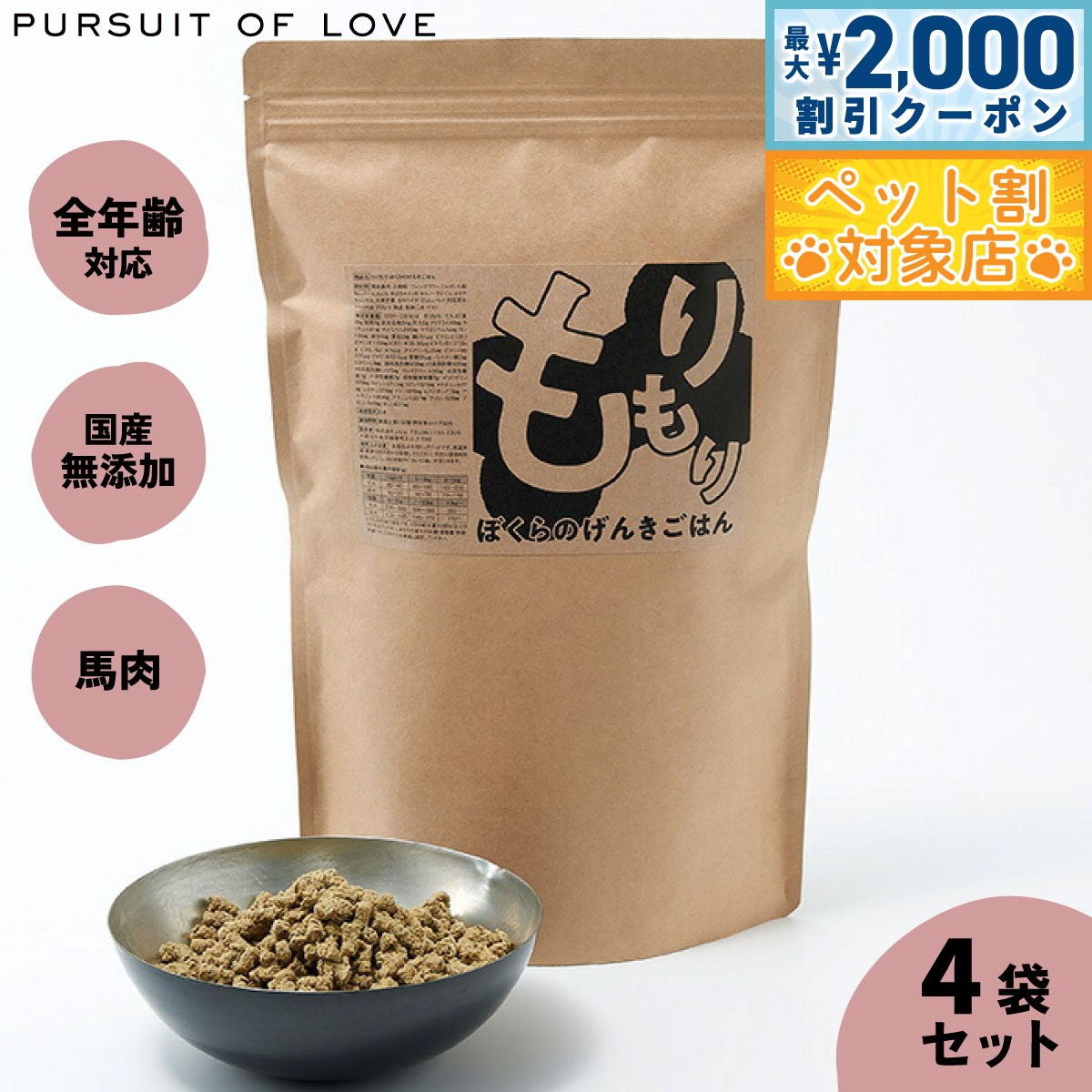 【最大2000円OFFクーポン！＆店内ポイント最大63倍！本日限定！】【レビュー特典あり】もりもり ぼくらのげんきごはん パシュートオブラブ PURSUIT OF LOVE 800g×4袋セット 送料無料 （ドッグフード 無添加 ナチュラル）