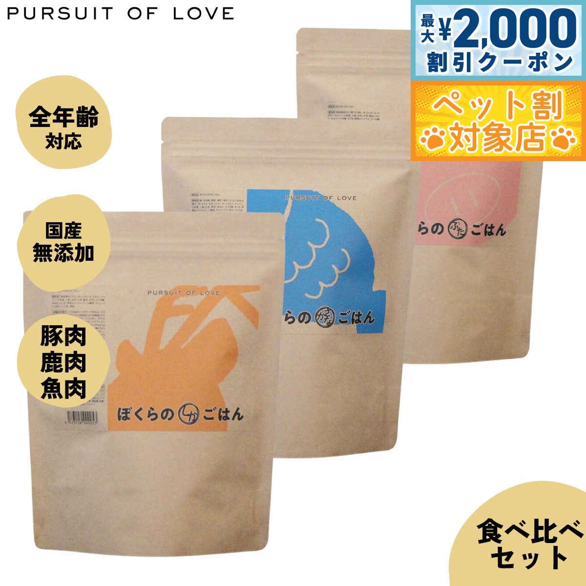 【最大2000円OFFクーポン！＆店内ポイント最大60倍！本日限定！】【レビュー特典あり】パシュートオブラブ PURSUIT OF LOVE ぼくらのごはん3種 食べ比べセット（ぶた しか さかな） 500g×3種（無添加 ドッグフード）