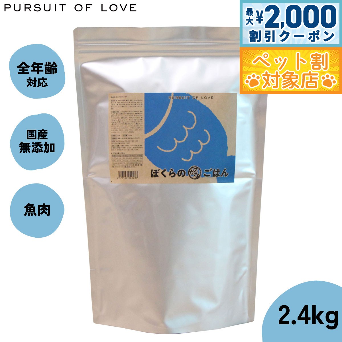 【最大2000円OFFクーポン！＆店内ポイント最大63倍！本日限定！】【レビュー特典あり】パシュートオブラブ PURSUIT OF LOVE ぼくらのさかなごはん 2.4kg 無添加 ドッグフード 犬 ペット ドライフード 全年齢対応 パピー
