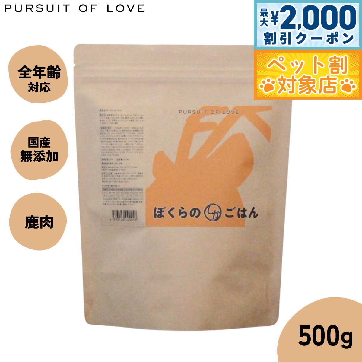 【最大2000円OFFクーポン！＆店内ポイント最大63倍！本日限定！】【レビュー特典あり】パシュートオブラブ PURSUIT OF LOVE ぼくらのしかごはん 500g 無添加 ドッグフード 犬 ペット ドライフード 全年齢対応 パピー