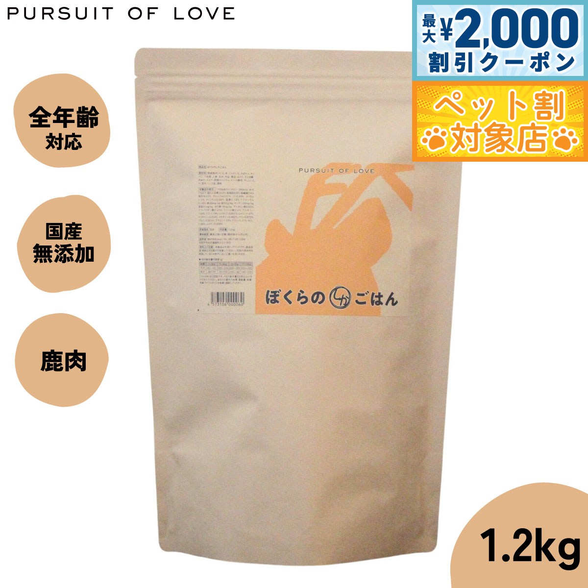【最大2000円OFFクーポン！＆店内ポイント最大63倍！本日限定！】【レビュー特典あり】パシュートオブラブ PURSUIT OF LOVE ぼくらのしかごはん 1.2kg 無添加 ドッグフード 犬 ペット ドライフード 全年齢対応 パピー