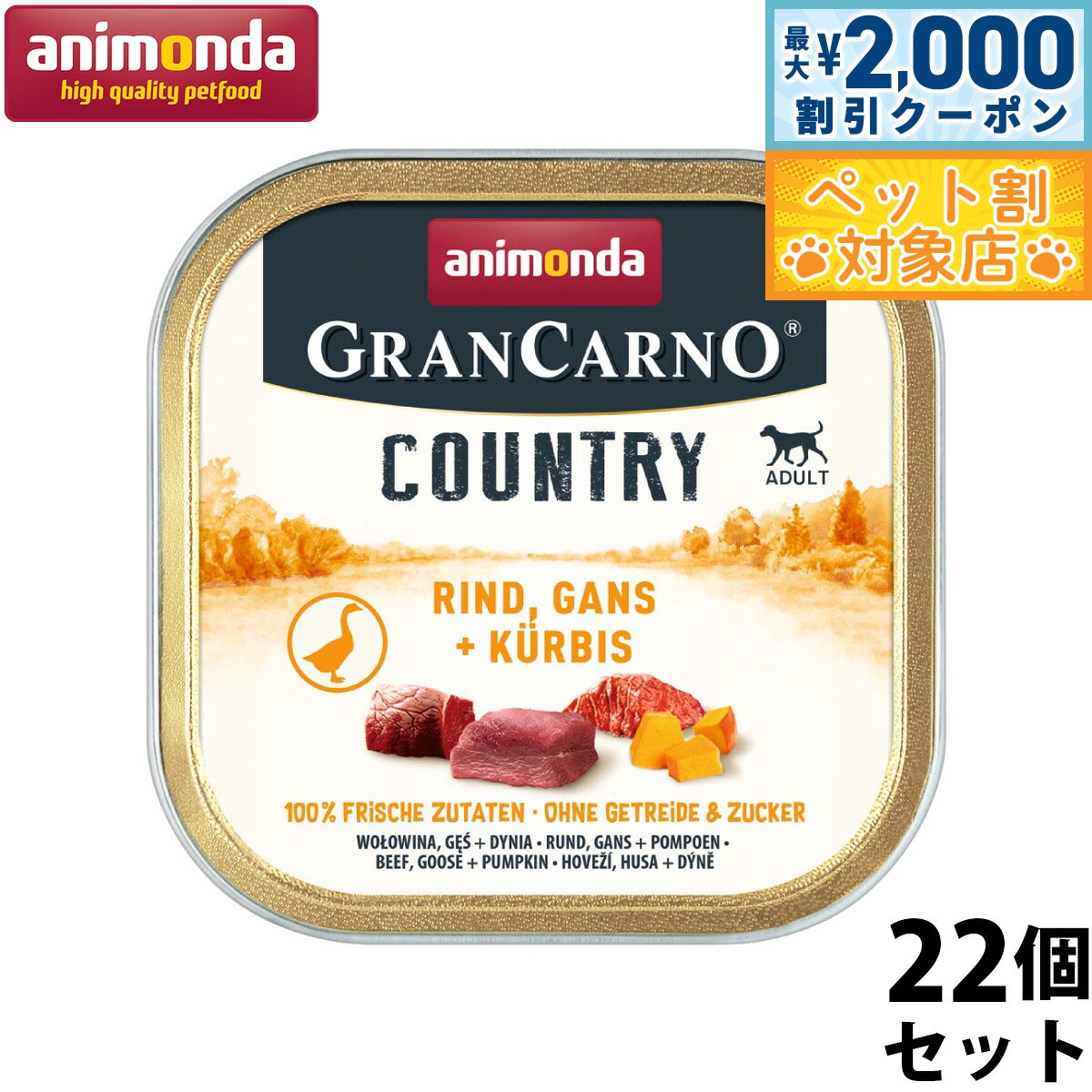 【最大2000円OFFクーポン！＆店内ポイント最大60倍！本日限定！】アニモンダ ドッグフード グランカルノ カントリー 牛 ガチョウ パンプキン 150g×22個【送料無料】 無添加 ウェット アルミトレー 総合栄養食 ドイツ製 成犬用
