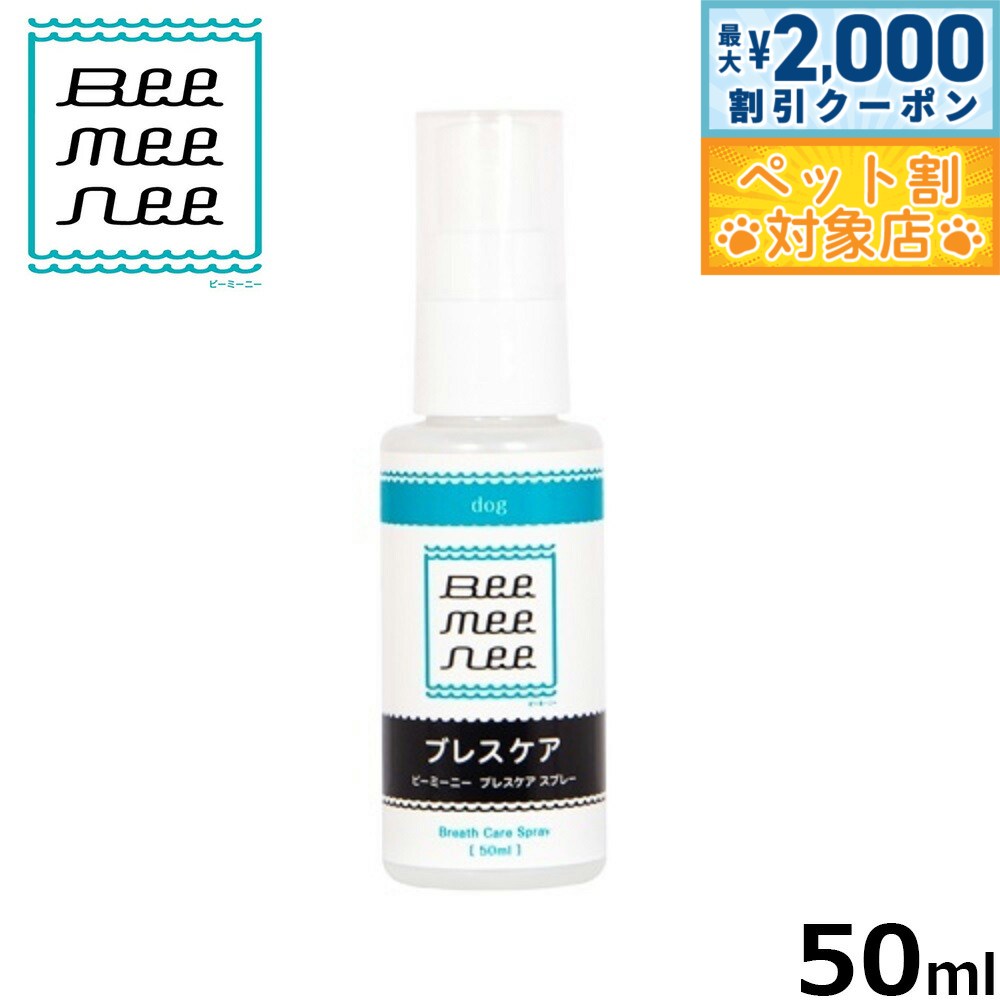 【最大2000円OFFクーポン！＆店内ポイント最大60倍！本日限定！】ビーミーニー ブレスケアスプレー 50ml 口腔ケア 無添加 フルボ酸
